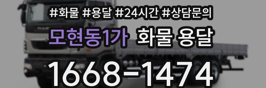 모현동1가 화물 용달