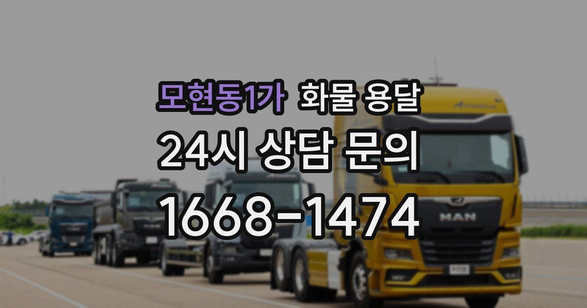 모현동1가 화물 용달