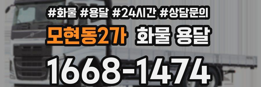 모현동2가 화물 용달