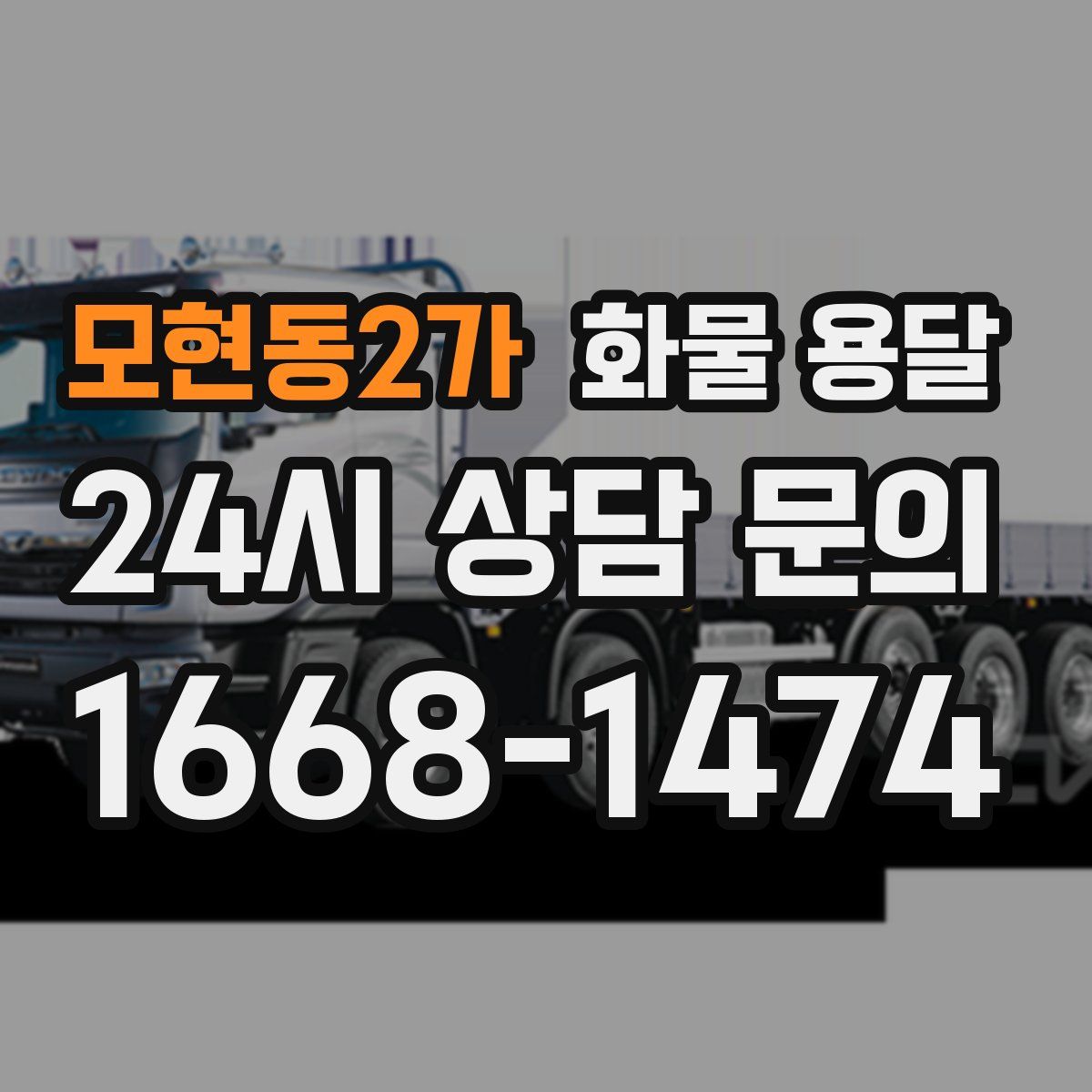 모현동2가 화물 용달