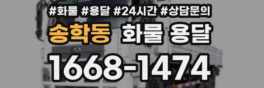 송학동 화물 용달