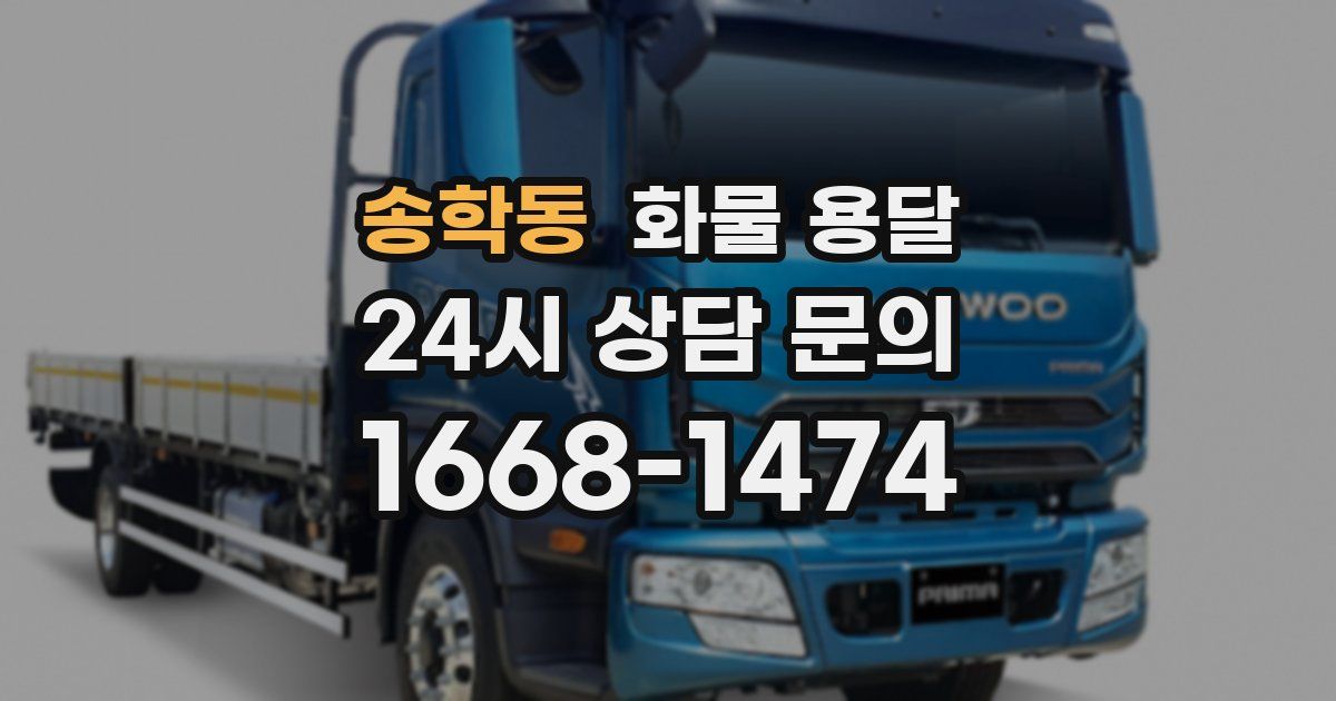 송학동 화물 용달