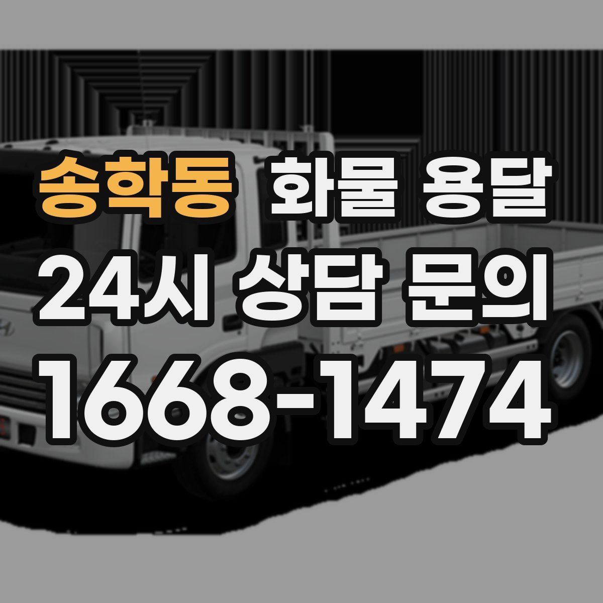 송학동 화물 용달