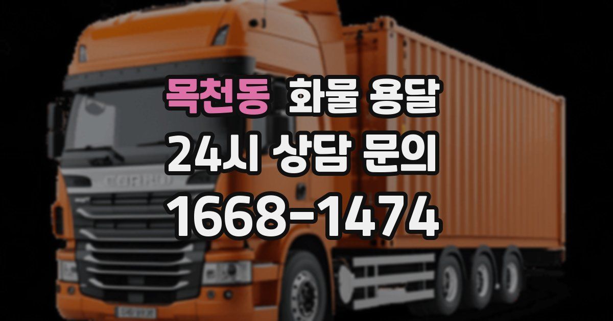 목천동 화물 용달