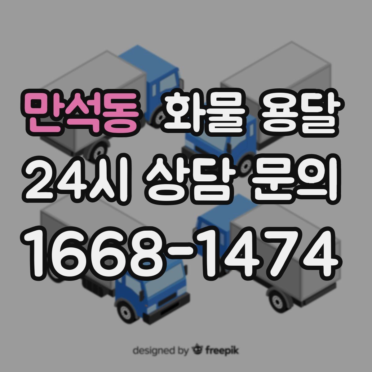 만석동 화물 용달 철수 시간이 촉박할 때 배차 전략