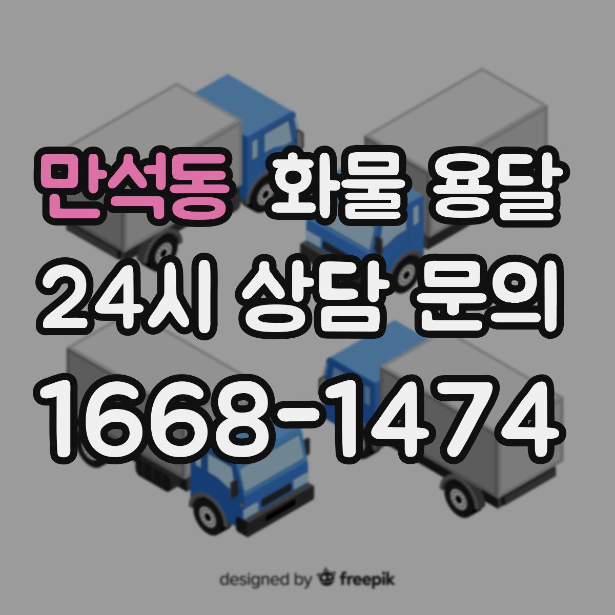 만석동 화물 용달