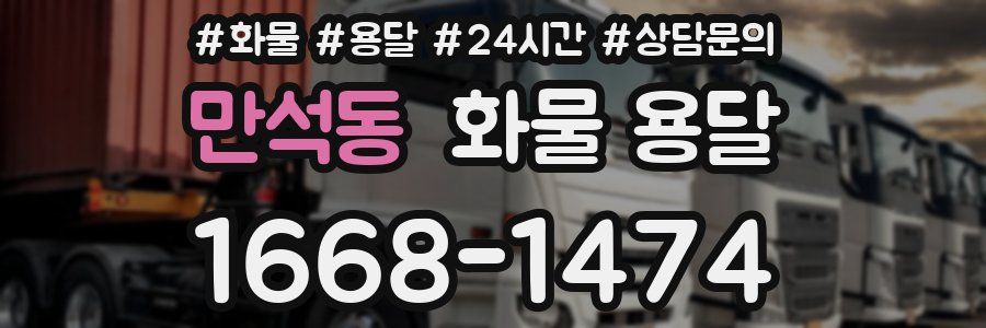 만석동 화물 용달