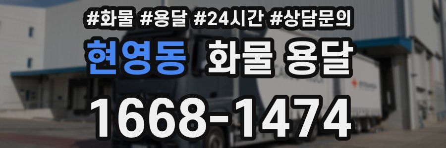 현영동 화물 용달