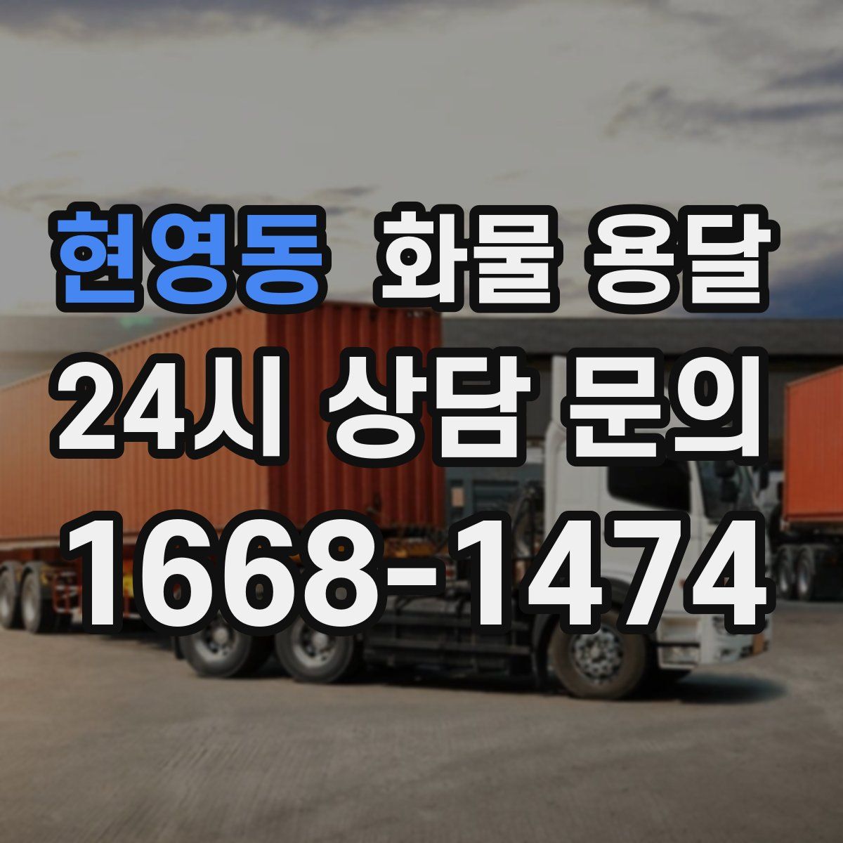 현영동 화물 용달