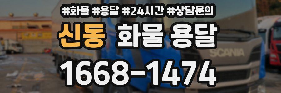 신동 화물 용달