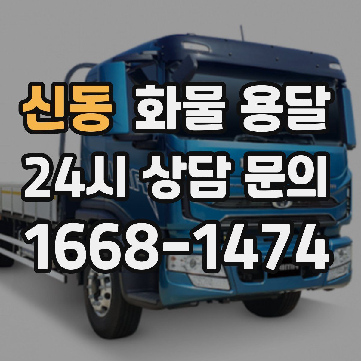 신동 화물 용달