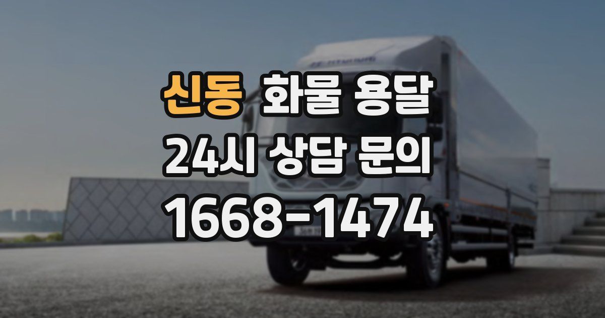 신동 화물 용달