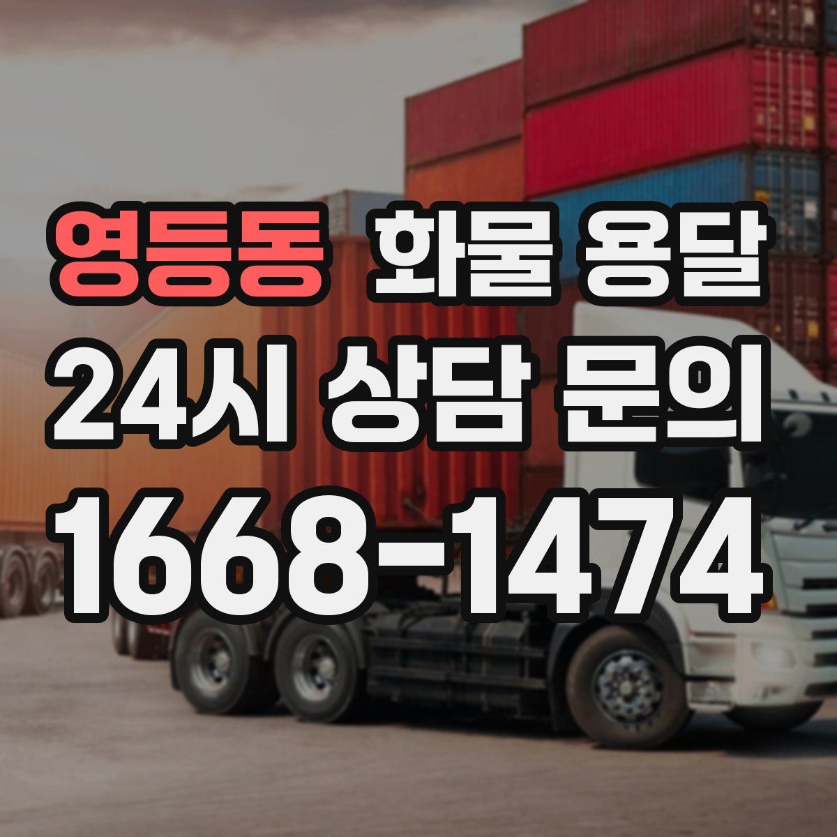 영등동 화물 용달