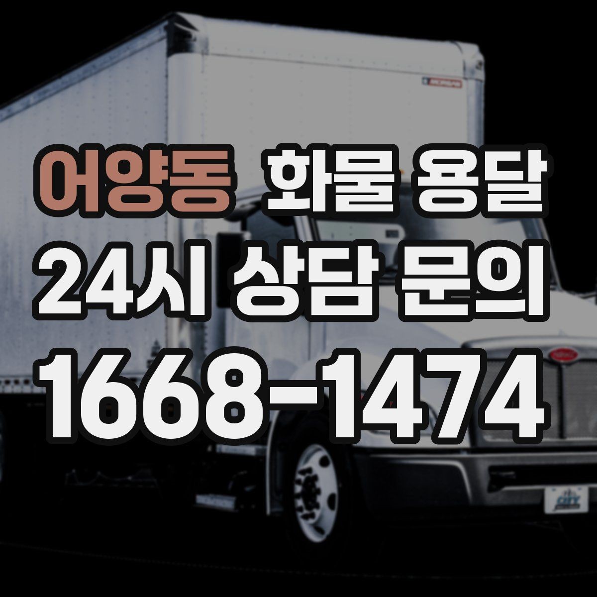 어양동 화물 용달 윙바디는 측면 상차가 편한 이유