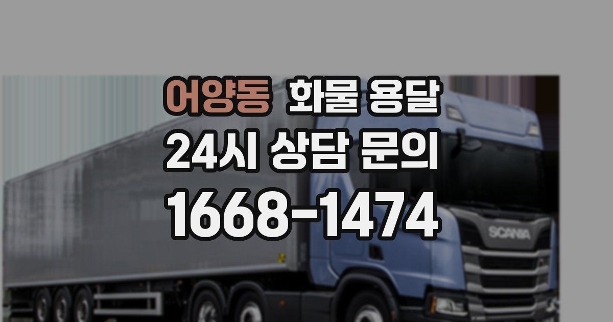 어양동 화물 용달