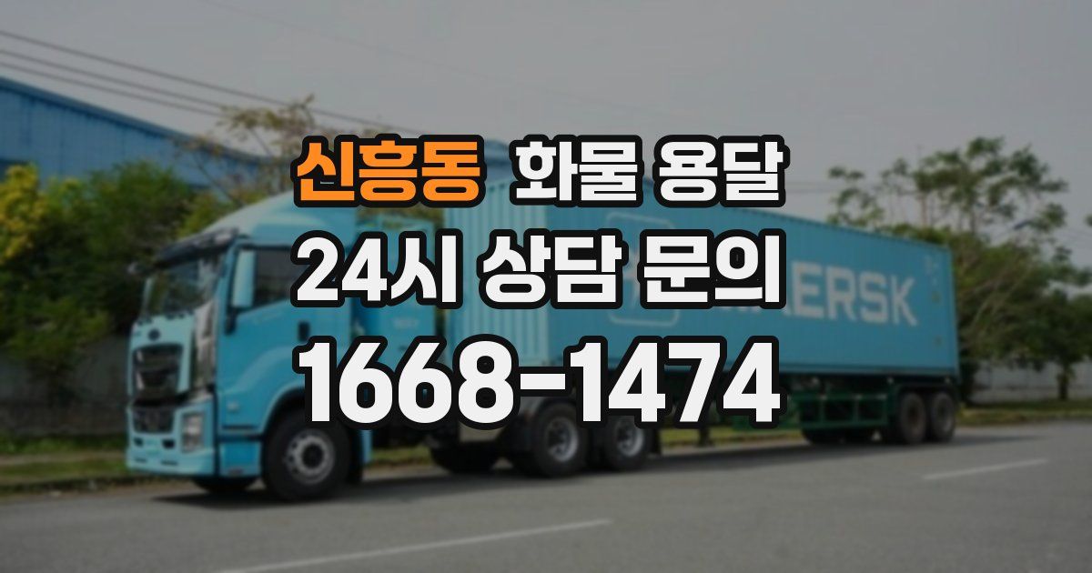신흥동 화물 용달
