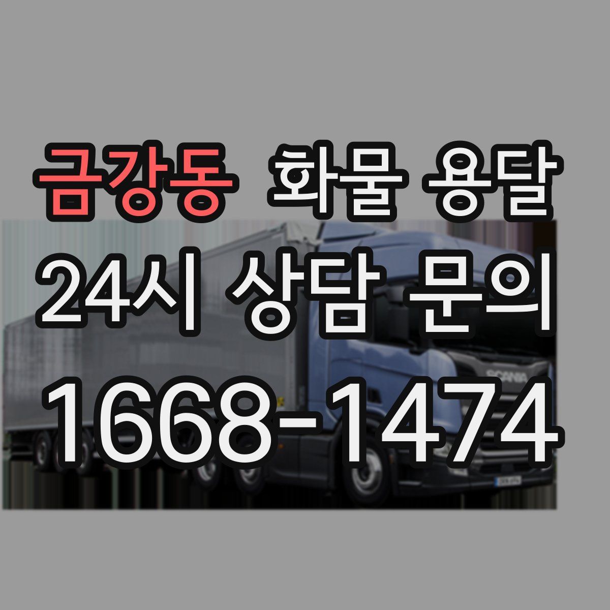 금강동 화물 용달