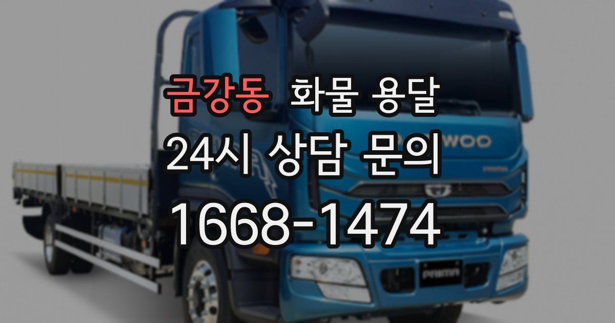 금강동 화물 용달