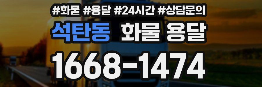 석탄동 화물 용달