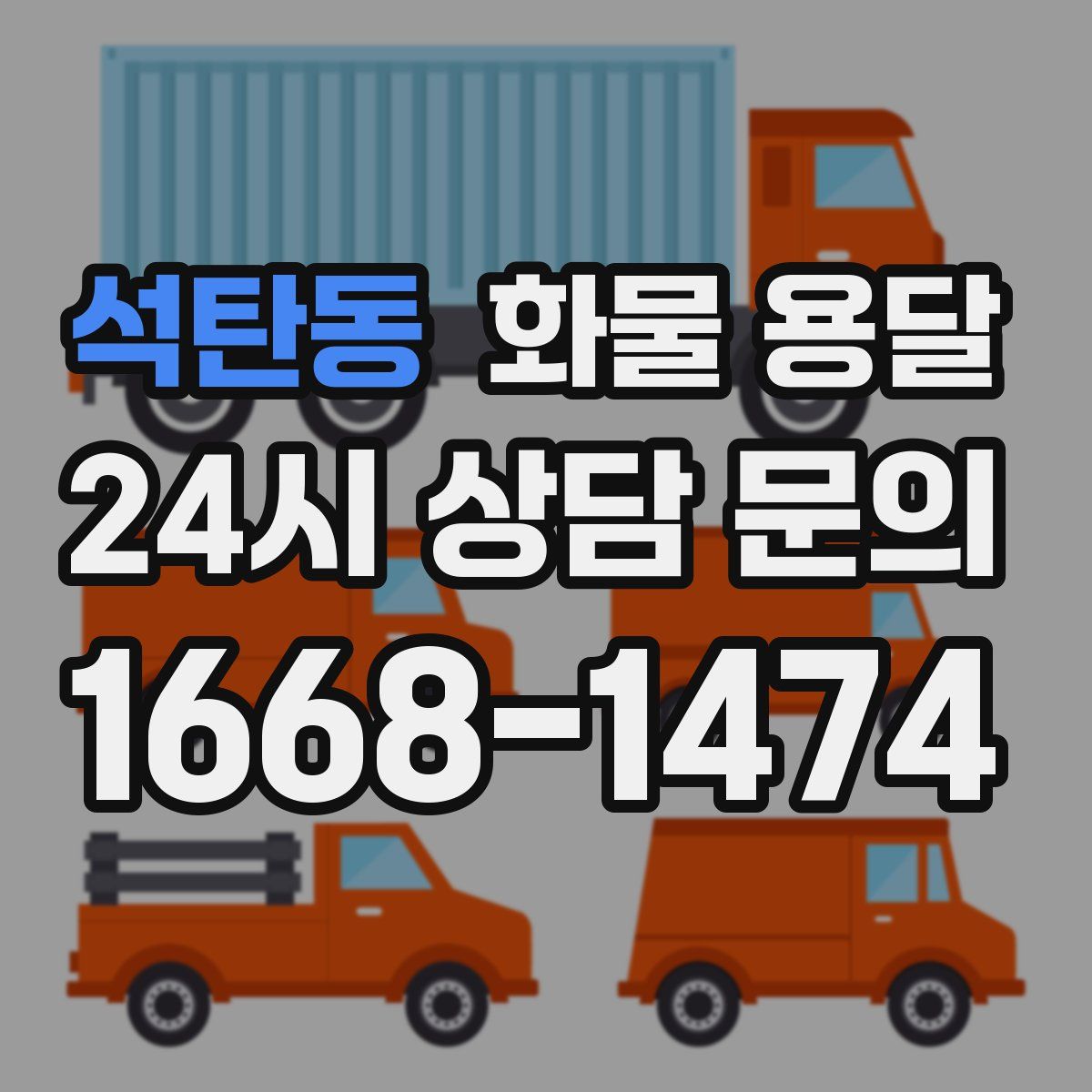 석탄동 화물 용달