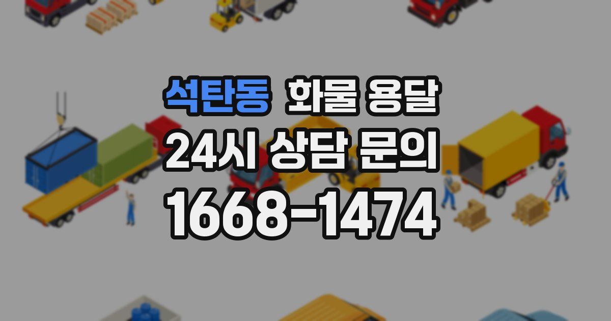 석탄동 화물 용달