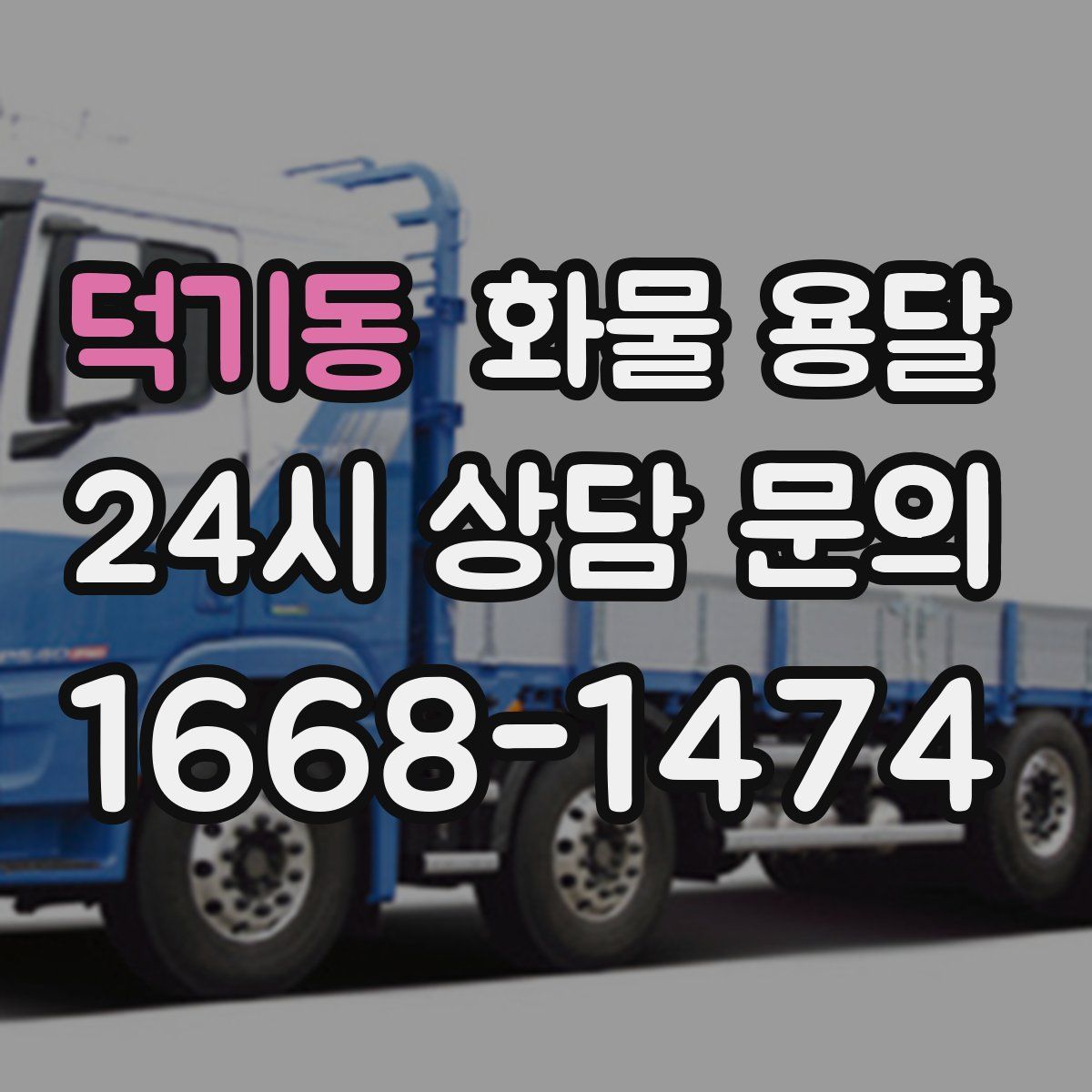 덕기동 화물 용달