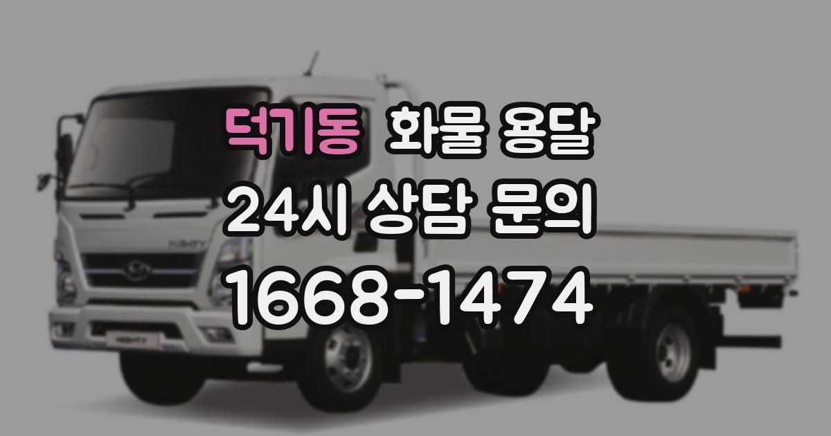 덕기동 화물 용달