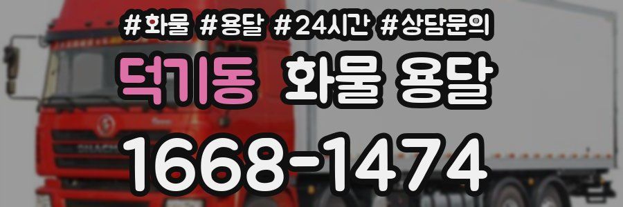 덕기동 화물 용달