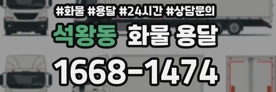 석왕동 화물 용달