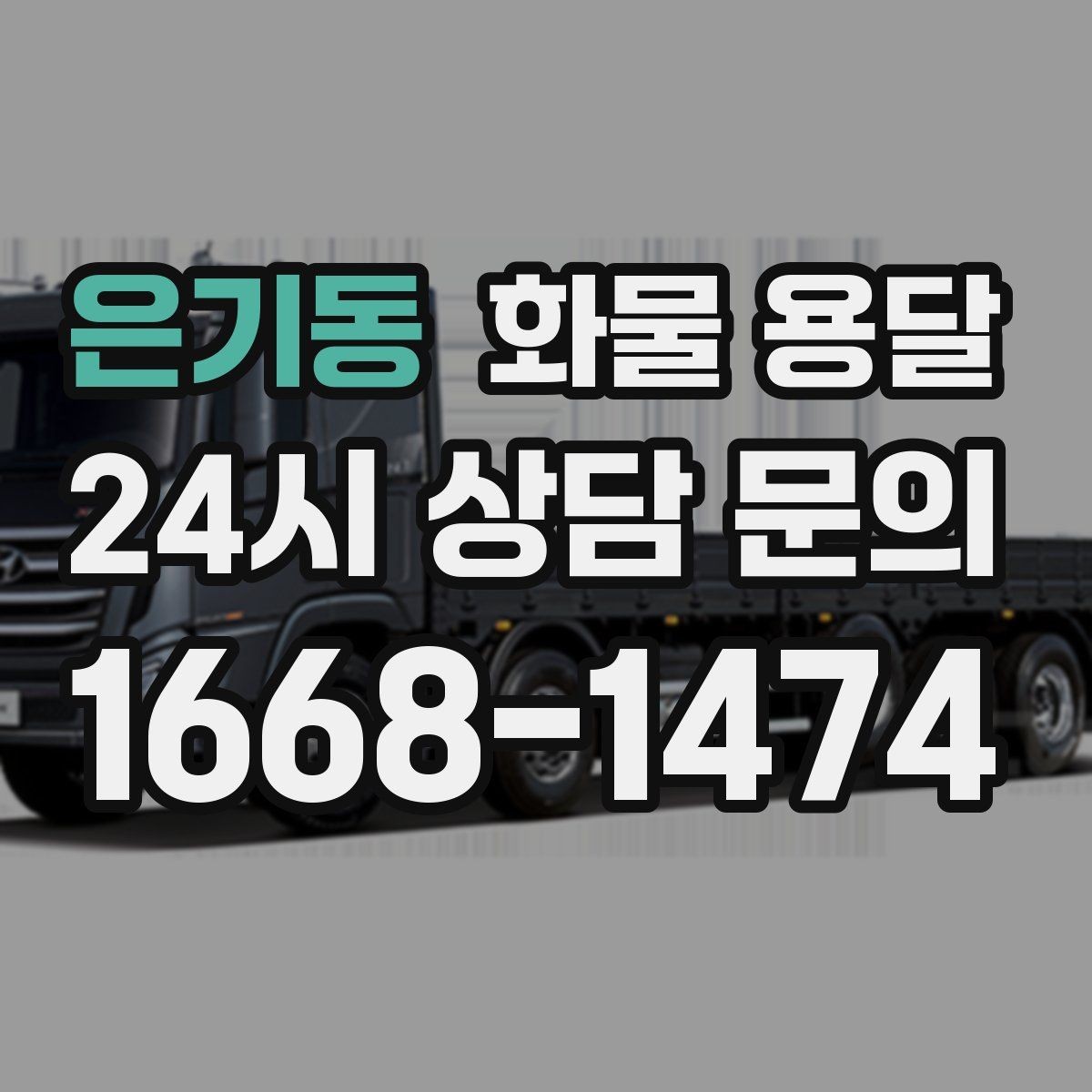 은기동 화물 용달 왕복 운송이 필요한 경우 비용 구조