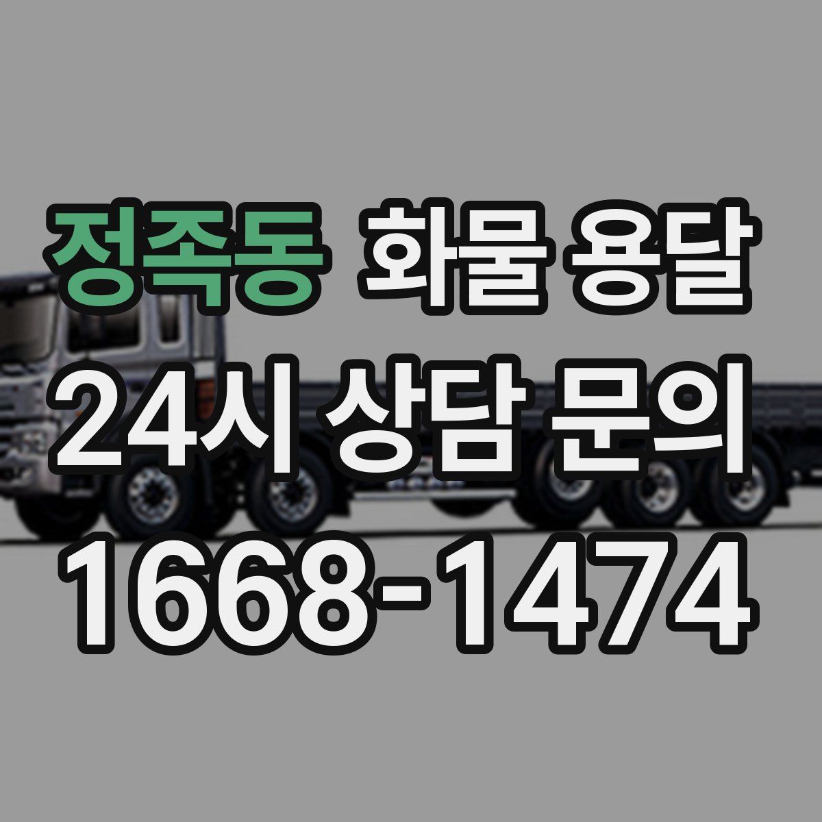 정족동 화물 용달