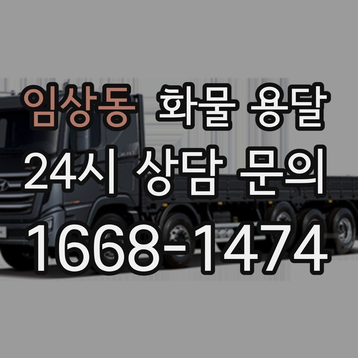 임상동 화물 용달 현장 반입 동선이 헷갈릴 때 해결