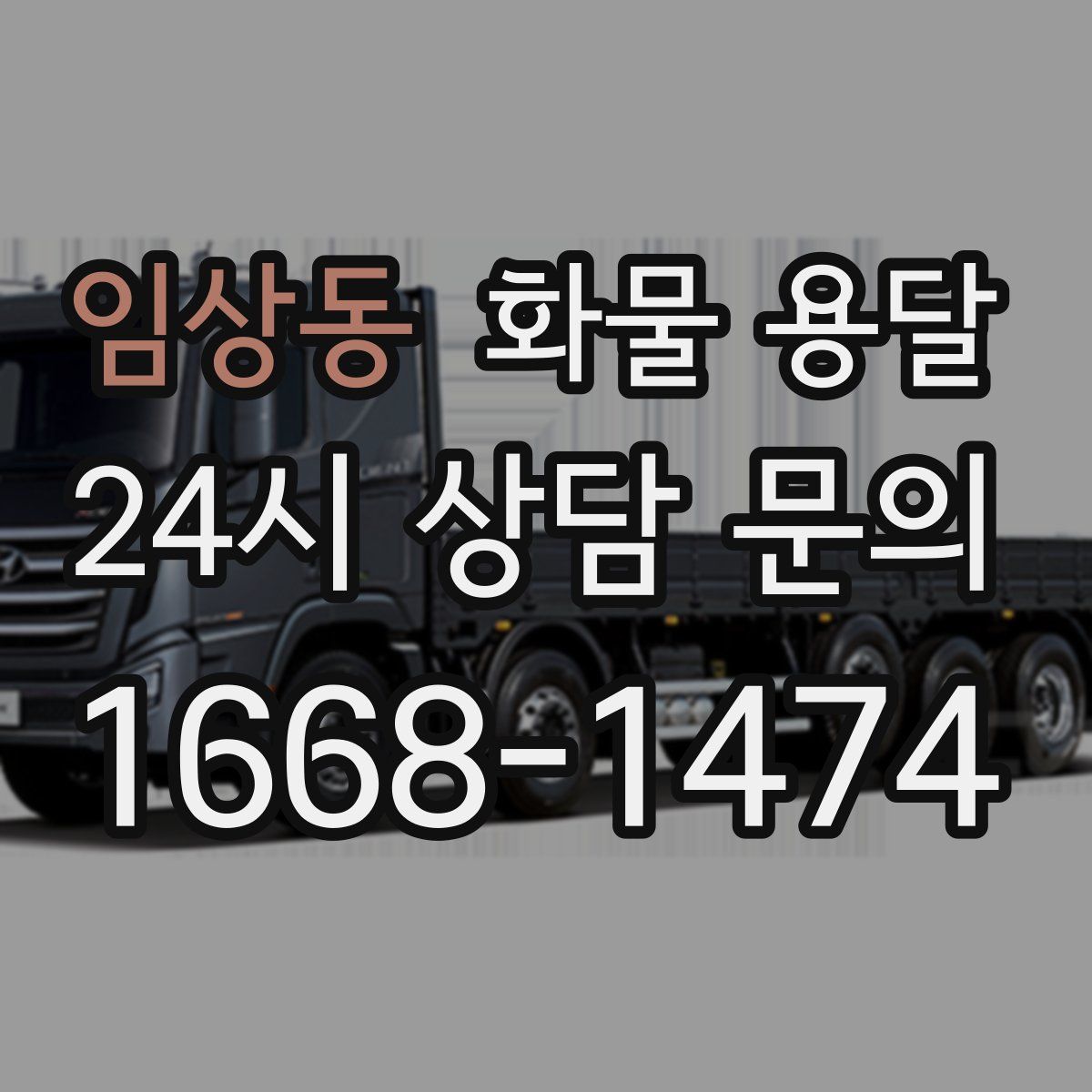 임상동 화물 용달