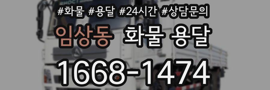 임상동 화물 용달