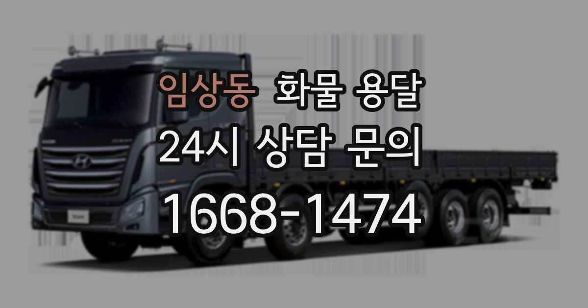 임상동 화물 용달