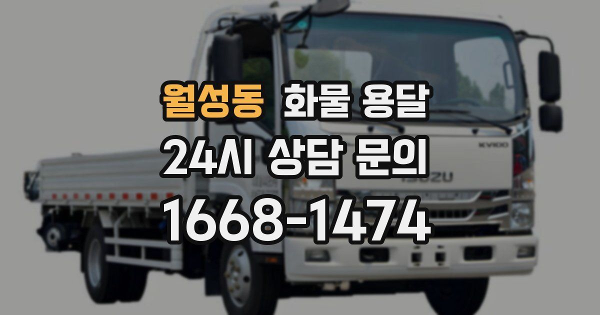 월성동 화물 용달