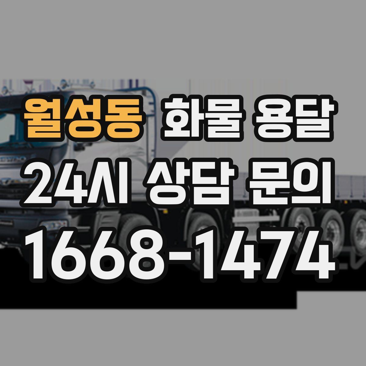 월성동 화물 용달