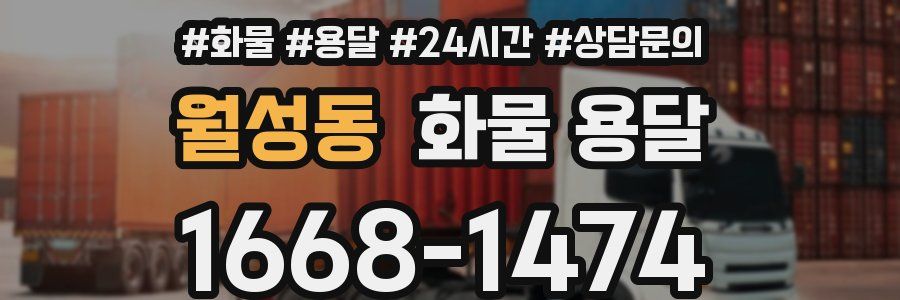 월성동 화물 용달