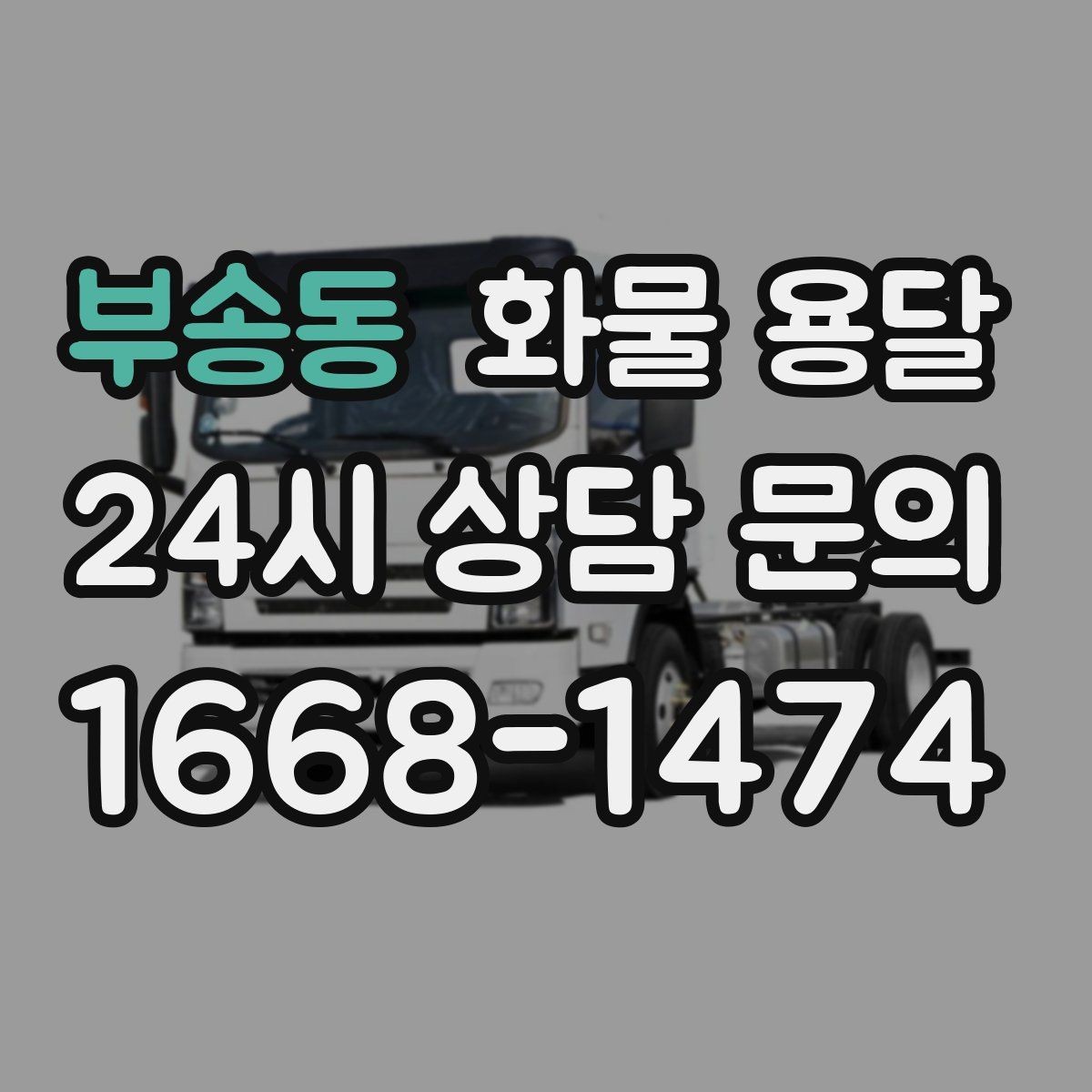 부송동 화물 용달 택배로 어려운 대형 박스 운송 해결