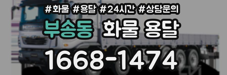 부송동 화물 용달