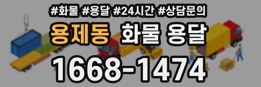 용제동 화물 용달