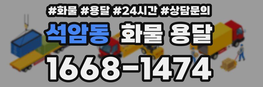 석암동 화물 용달