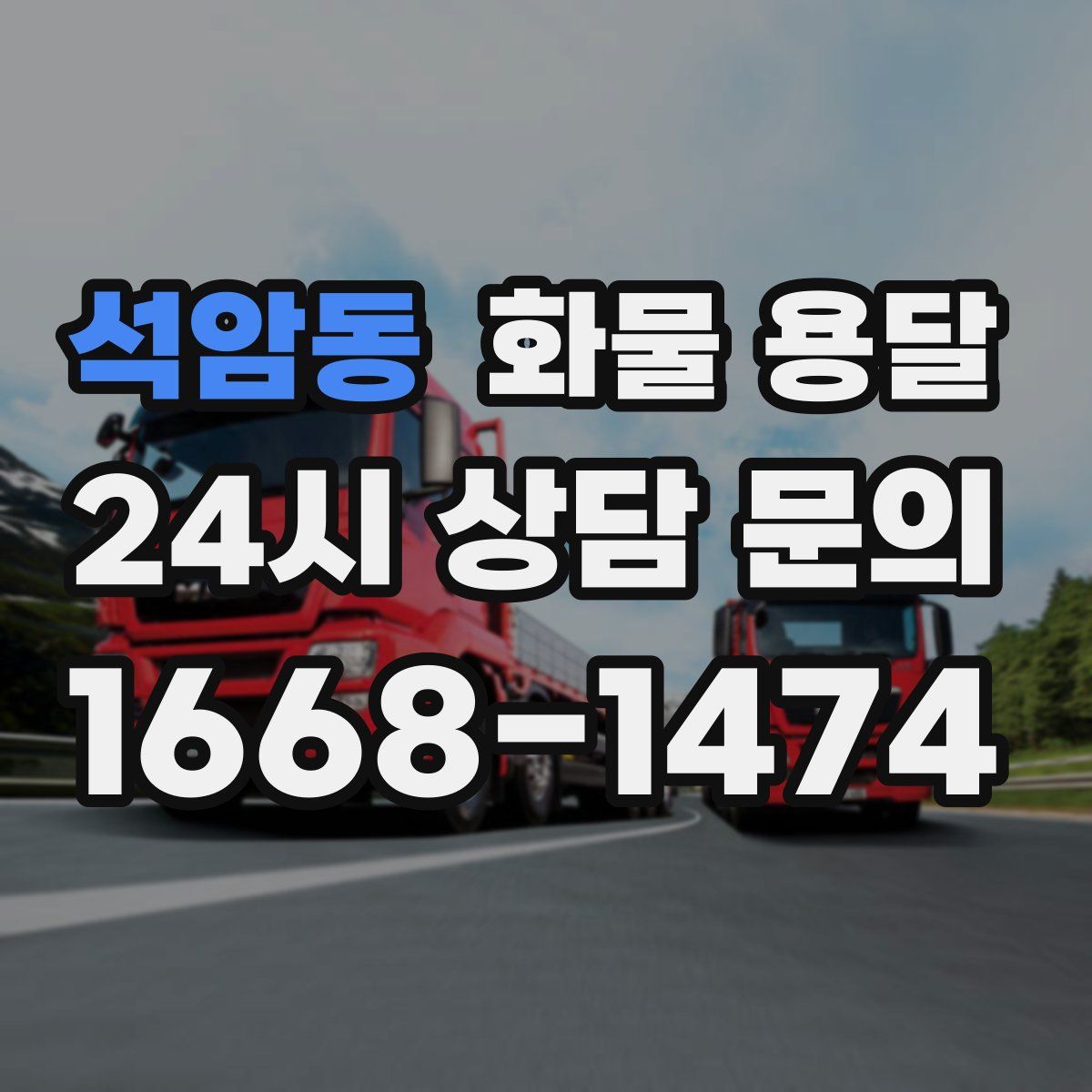 석암동 화물 용달