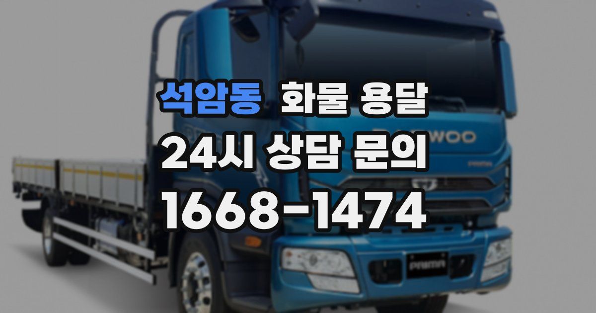 석암동 화물 용달