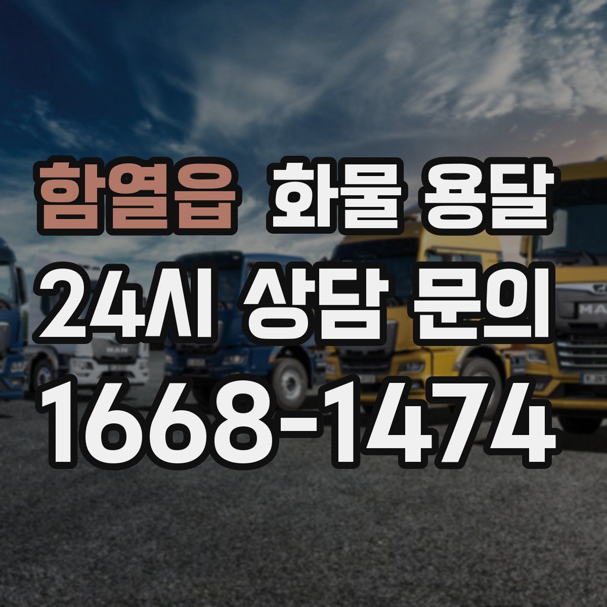 함열읍 화물 용달