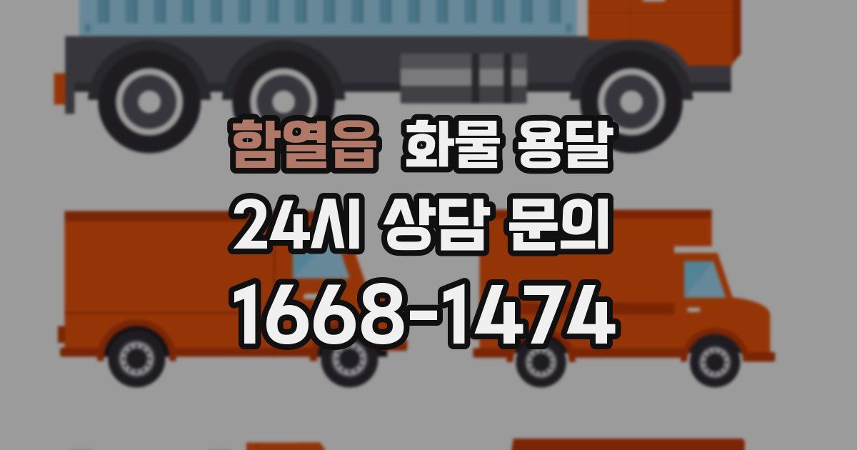 함열읍 화물 용달