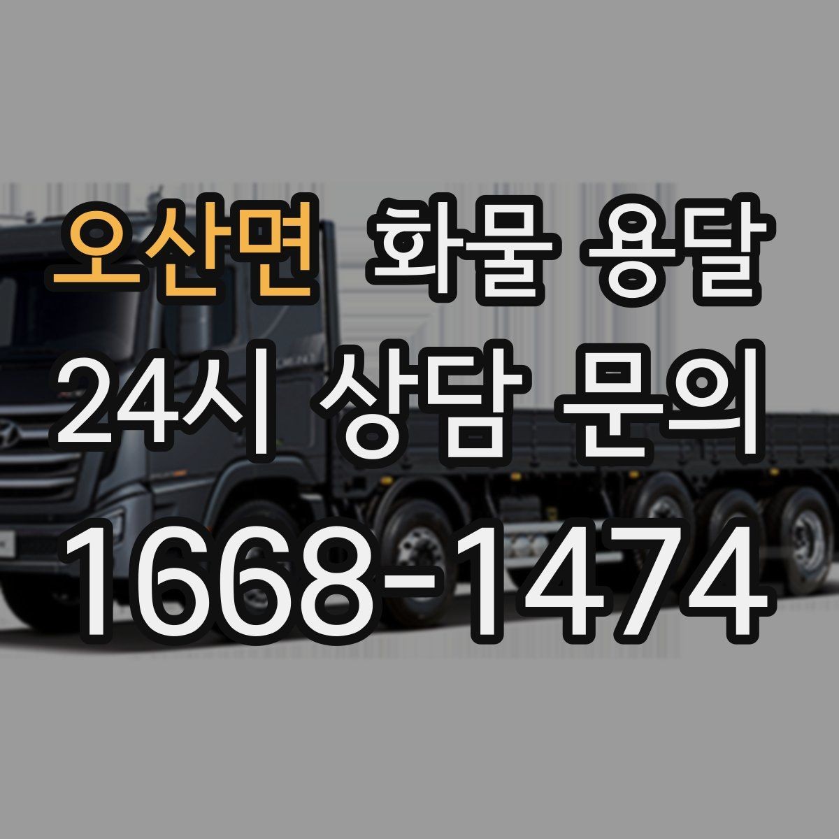 오산면 화물 용달 수량 품목 확인은 출고장에서 끝내야 합니다