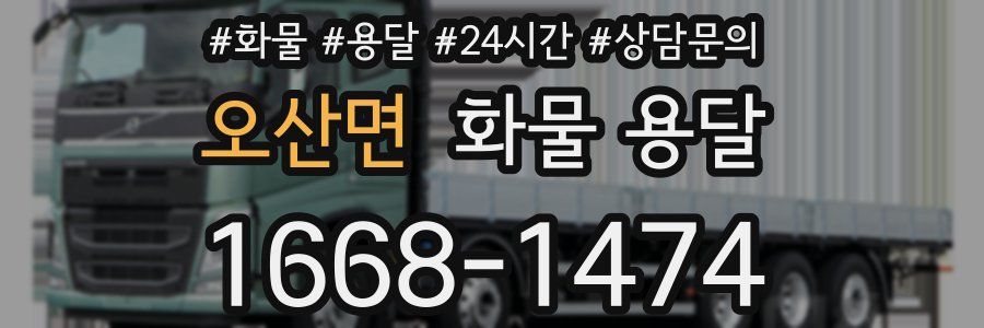 오산면 화물 용달