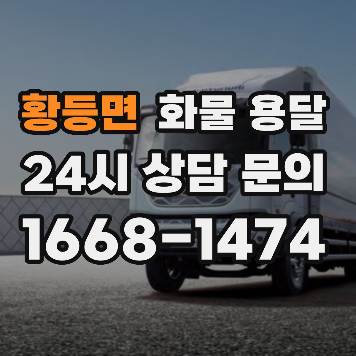 황등면 화물 용달