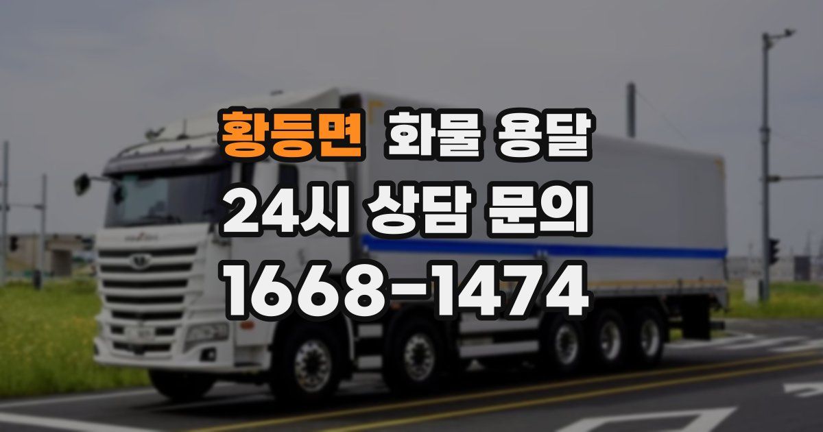 황등면 화물 용달